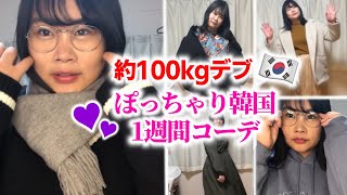 【約100kgデブ】韓国通販一週間コーデ