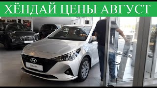 Хёндай⚠️Hyundai уловка с Ценами❗ Помогает или идиотов нет❓ цены в конце лета.