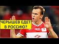 Черышев вернётся в Россию! "Спартак", "Локомотив" и другие претенденты!