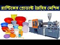 Plastic Items Manufacturing Machine | Plastic Molding Machine