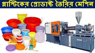 Plastic Items Manufacturing Machine | Plastic Molding Machine