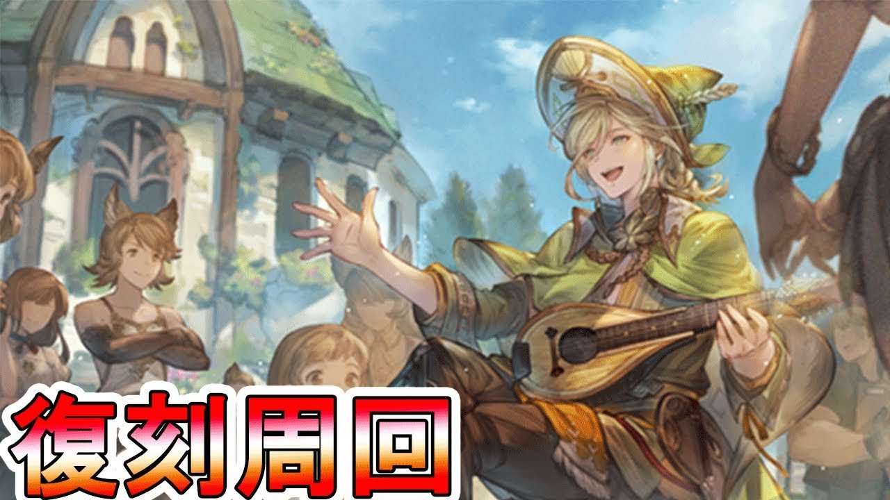 グラブル】プレガンドコーラス復刻開催!周回するぞおお