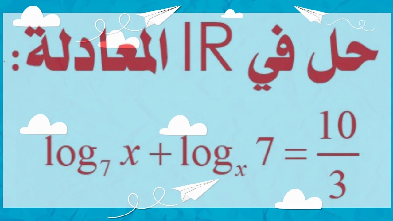 حل #معادلة_لوغاريتمية_ذات_أساس_كيفي