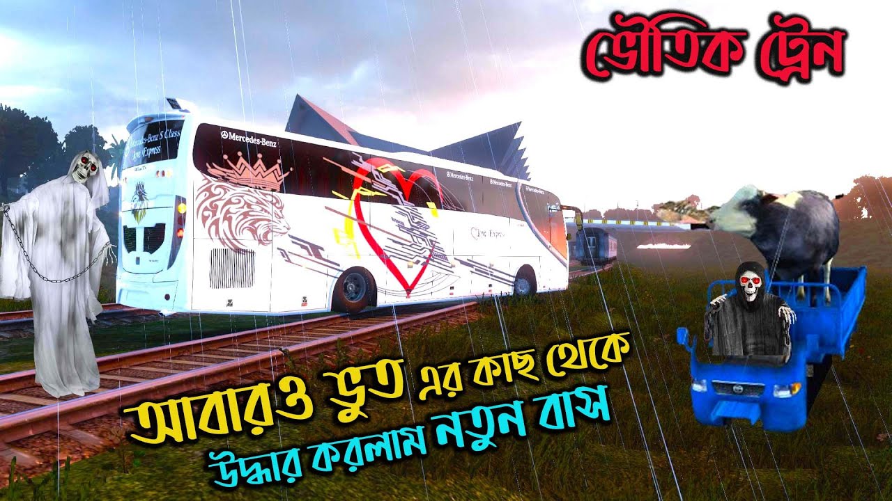 ভৌতিক ট্রেন |BD next gen map v5.2| ভুতের কাছে থেকে উদ্ধার করলাম নতুন বাস