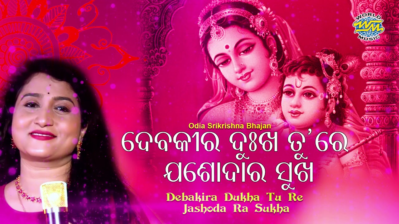 Debaki Ra Dukha Tu Re   Odia Jagannatha Bhajan     Ira Mohanty  Sidharth Music