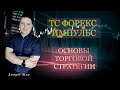 Торговая стратегия ТС Форекс Импульс . Обучение трейдингу . Паттерны форекс price action