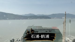 ［POV不计数］【五块钱八分钟的观海体验】象山石鹤汽渡 石浦开往鹤浦第一视角POV