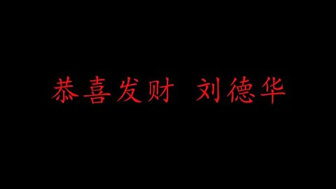 恭喜发财 刘德华 (歌词版) - 天天要闻