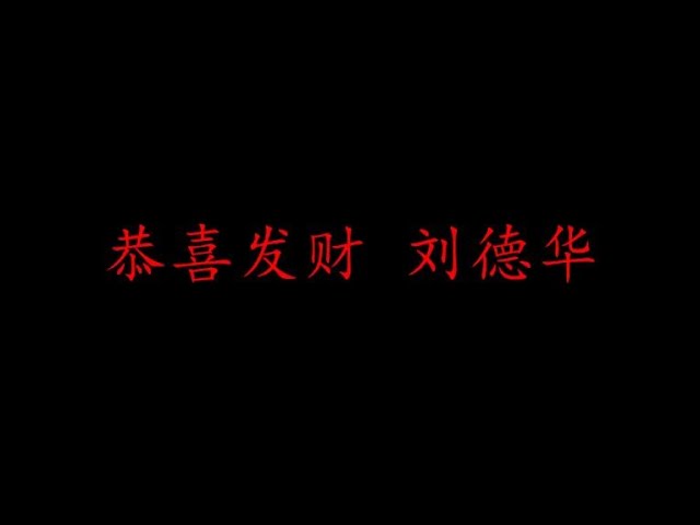 Chanson de Nouvel An -- 恭喜发财 (gōng xǐ fā cái)