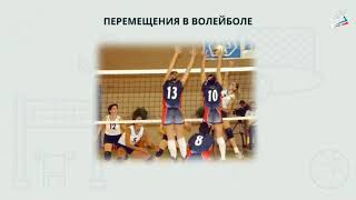 урок физкультуры. перемещения в волейболе,стойка игрока. 3-4 кл