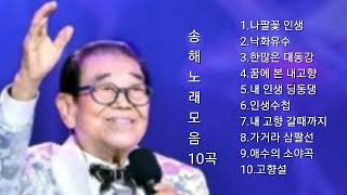 ❤송해 노래모음              [BEST10곡]자동재생🎶