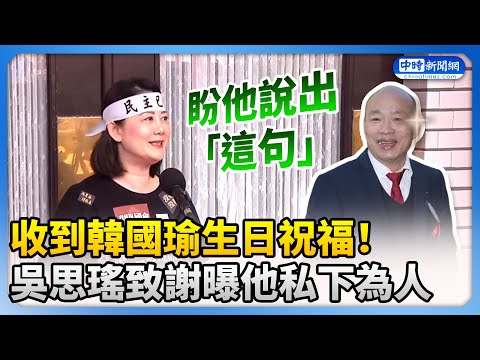 【立院表決戰】收到韓國瑜生日祝福！　吳思瑤致謝曝他私下為人 @ChinaTimes