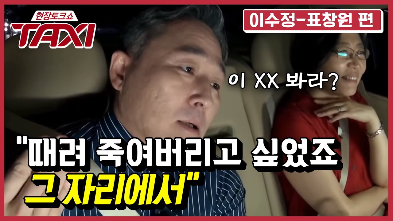 (분노 주의) '프로파일러' 표창원이 밝히는 '부천 황태자 사건' #택시 #EP492