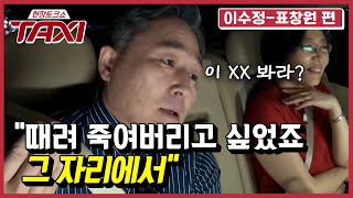 (분노 주의) '프로파일러' 표창원이 밝히는 '부천 황태자 사건' #택시 #EP492