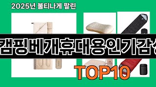 캠핑베개휴대용인기감성 늦으면 없다는 쿠팡추천템 BEST 10