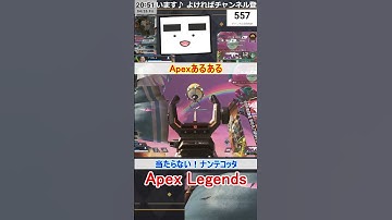 【Apex】当たらない！ナンテコッタ【てつぽんげーむず】　#shorts #apex