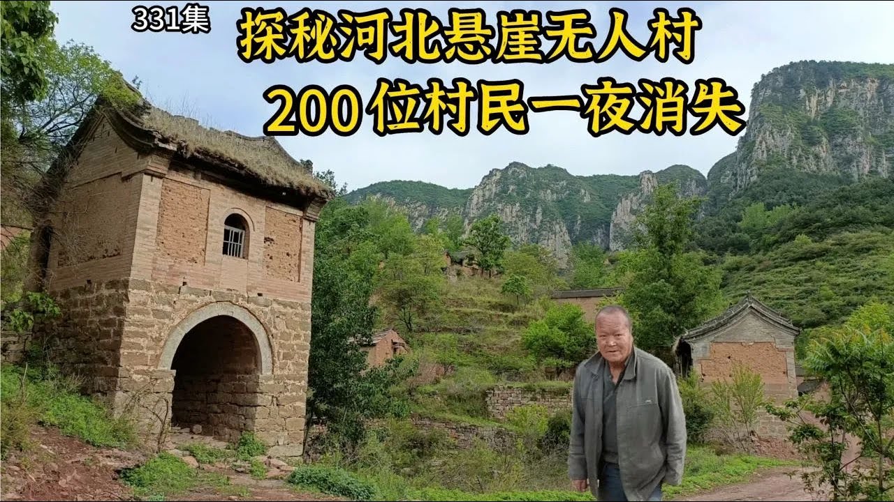 河北悬崖上300年无人村，260位村民一夜消失不见！究竟发生了什么
