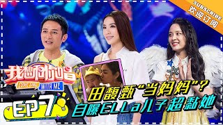 【ENG SUB】Come Sing With Me 3  EP7: Hebe Tien Sings For Mother, Treats Ella's Baby Well【湖南卫视官方频道】