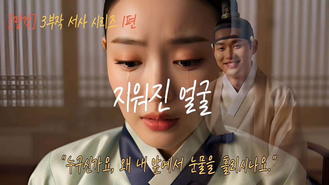 [K-Pop Ballad] 🎧 지워진 얼굴 🎵 [망각: 기억을 잃어가는 연인] 3부작 사극 시리즈 [1편] 🌫️ 당신을 잊어버리기 시작했습니다 🎬 AI Generated