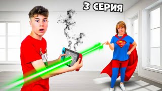 МОЯ МАМА СУПЕРГЕРОЙ 3 серия