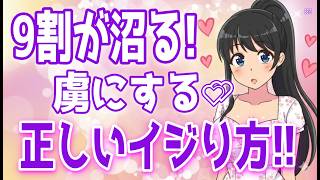 【悪用厳禁】９割の女性を虜にする正しい女性のイジり方！何も考えずイジったら絶対ダメ、好きな人ができたら絶対やって！効果絶大裏テクニック＋α人気動画限定ベスト聞き流し【ゆるーりチャンネル】