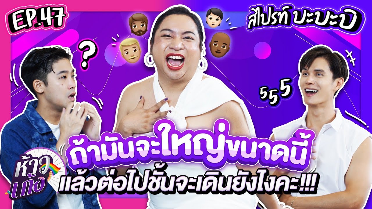 ห้าวเก้ง EP47 | สไปรท์ บะบะบิ