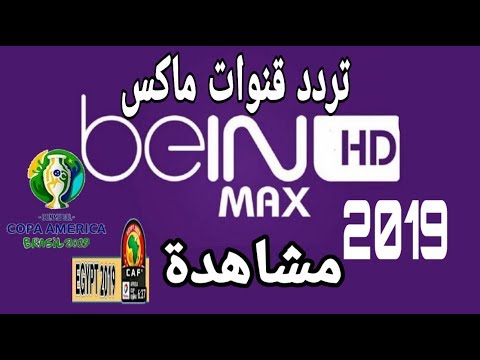 تردد قناة بي إن سبورت ماكس (beIN Sports MAX) لبطولات إفريقيا وآسيا - تردد قنوات bein sport max ناقلة كأس أفريقيا و كوبا أمريكا 2019،
