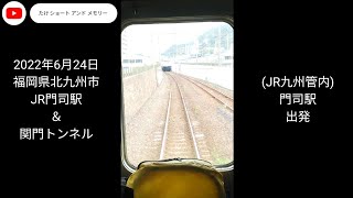 JR門司駅 ＆ 関門トンネル 画像＋動画