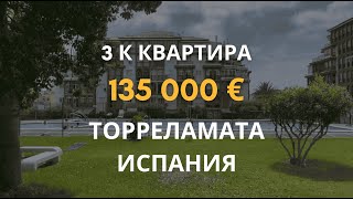 700 м до пляжа Ла Мата | 3-ком квартира с частным садом и террасой в Торревьехе, провинция Аликанте