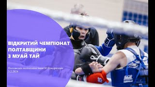 Відкритий чемпіонат Полтавщини з муай тай (3.2.2024)