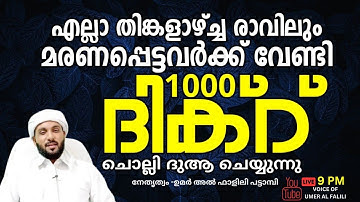 മരണപ്പെട്ടവർക്ക് വേണ്ടി ദിക്റ് ചൊല്ലി ദുആ ചെയ്യുന്നു