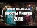 Топ-10 ожидаемых квестов Минска (первая половина 2018)