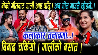 बोका गित गाउदा सहनै नसक्ने गालि ! कलाकारहरु हाम्रो मिडियामा | गायिकाहरु तनाबमा | Boka Songs Team बोका गित गाउदा सहनै नसक्ने गालि ! कलाकारहरु हाम्रो मिडियामा | गायिकाहरु तनाबमा | Boka Songs Team