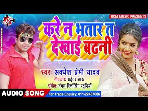 अवधेश-प्रेमी-यादव-का-2021-का-नया-सांग-नए-अंदाज-में-||करे-न-भतार-ता-देखाई-बढ़ानी