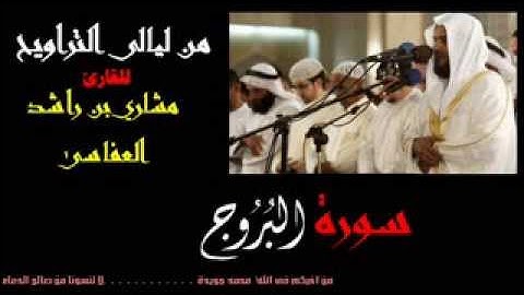 سورة البروج للقارئ الشيخ مشاري بن راشد العفاسى من ليالى التراويح من اجمل تلاوات مشاري راشد
