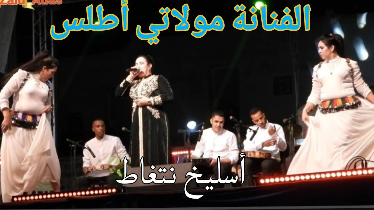 جديد الفنانة مولاتي أطلس وأسليخ نتغاط: قمة النشاط والروعة في هذا الفيديو