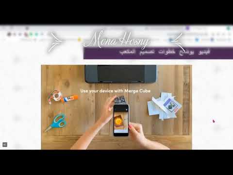 شرح تفصيلي لموقع ميرج كيوب وتطبيقاته Merge Cube Session and Object Viewer & Explorer apps