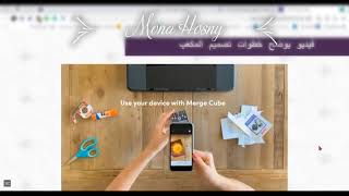 شرح تفصيلي لموقع ميرج كيوب وتطبيقاته Merge Cube Session and Object Viewer & Explorer apps screenshot 2