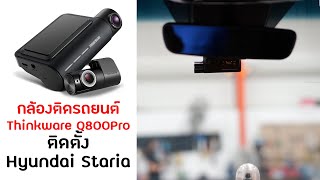 กลองตดรถยนต Thinkware Q800 Pro Built-In Wi-Fi Built-In Gps มมกลองกวาง 140 ทงหนาและหลง