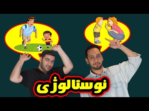 فرار از امروز با خاطرات دیروز حقیقت نوستالژی