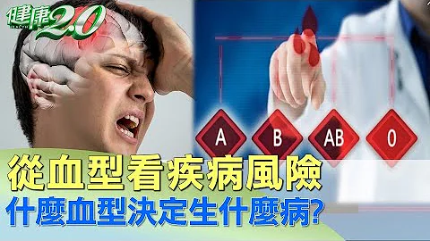 從血型看疾病風險 什麼血型決定生什麼病？ 健康2.0 - 天天要聞