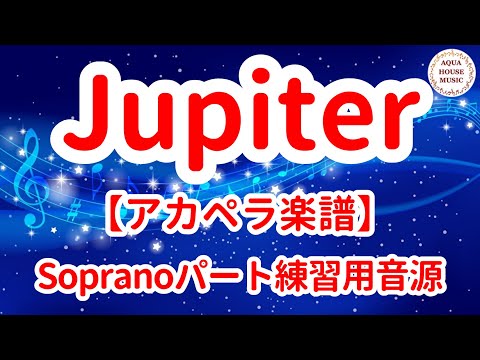 Jupiter (アカペラ楽譜♪Sopranoパート譜) - 平原 綾香
