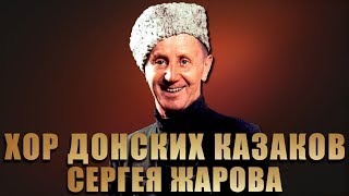 Хор Донских Казаков П.у Сергея Жарова -  Калинка