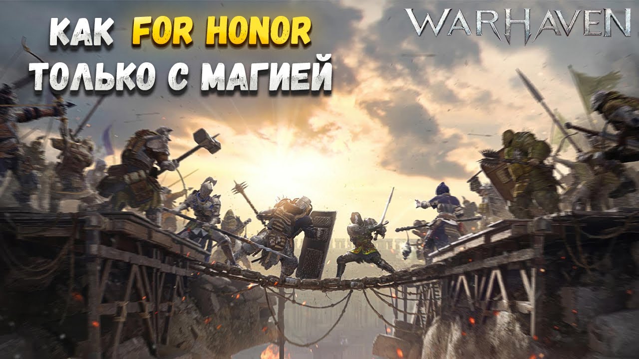 КАК FOR HONOR, ТОЛЬКО С МАГИЕЙ - WARHAVEN🎬
