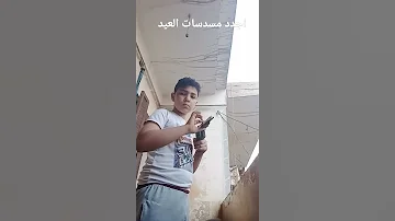 اجدد مسدسات العيد 