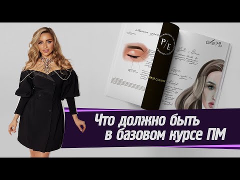 Как выбрать, где пройти базовое обучение по перманентному макияжу?