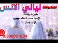 سيرة العشاق باسم0 هناء احمد بدون موسيقي زفات 2020للاستفسار 0506091604 سيرة العشاق باسم0 هناء احمد بدون موسيقي زفات 2020للاستفسار 0506091604