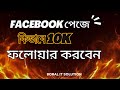 Facebook পেজ কিভাবে 10K ফলোয়ার করবেন |Facebook Page Growth Bangla |৩০–৯০ দিনে Facebook পেজ 10K ফলোয়া