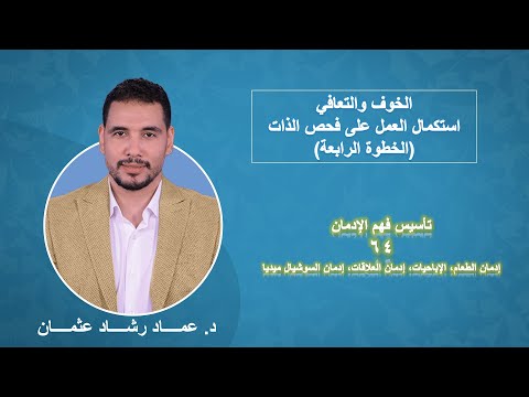 الخوف والتعافي جرد الخطوة الرابعة سلسلة فهم التعافي 64 
