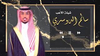 شيلة اهداء للاعب سالم الدوسري | تنفيذ بالاسماء | لطلب الشيلة 0535105060